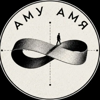 Аму Амя