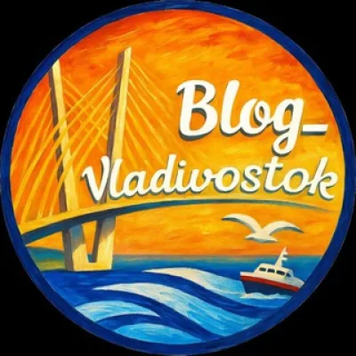 «БЛОГ ВЛАДИВОСТОК»