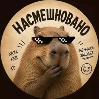 Насмешновано
