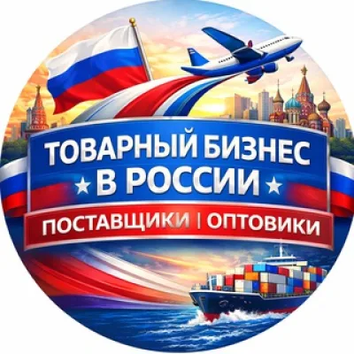 Товарный бизнес в России — Поставщики | Оптовики