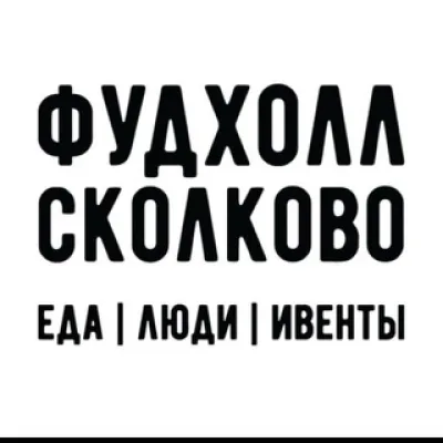 Фудхолл Сколково