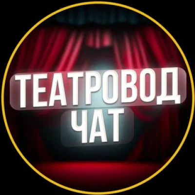 Театровод Чат