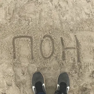 Субботний Пон
