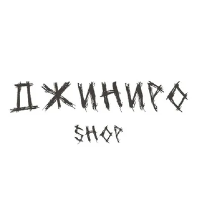 джиниро