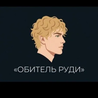 Обитель Руди✨
