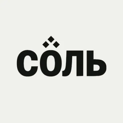 СОЛЬ