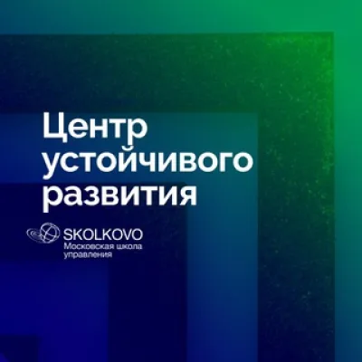 СКОЛКОВО про устойчивое развитие