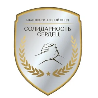 Солидарность сердец. Благотворительный фонд