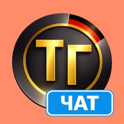 Чат Тупа-Германия