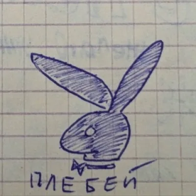 Плейбей