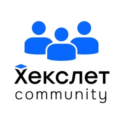 Хекслет Сообщество