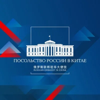 🇷🇺🇨🇳 Посольство России в Китае