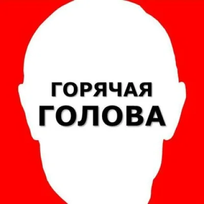 Горячая голова 🇷🇺