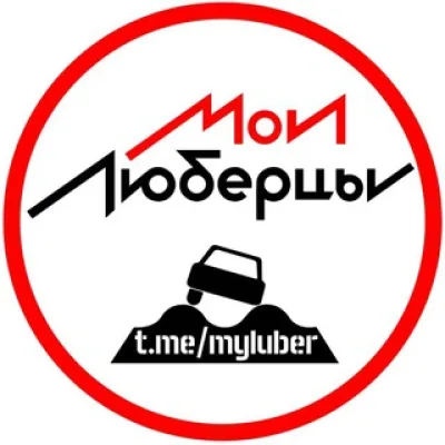 Мои Люберцы ®️