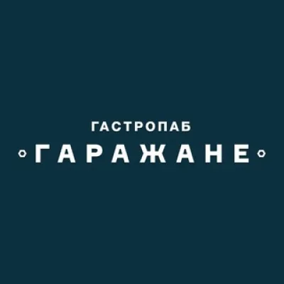 ГАРАЖАНЕ PUB