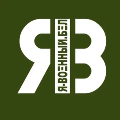 Я-ВОЕННЫЙ.БЕЛ