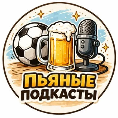 Пьяные подкасты ⚽️