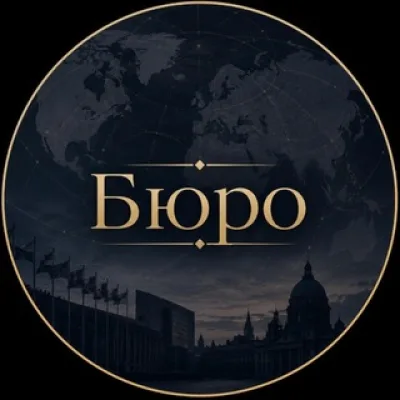 Бюро