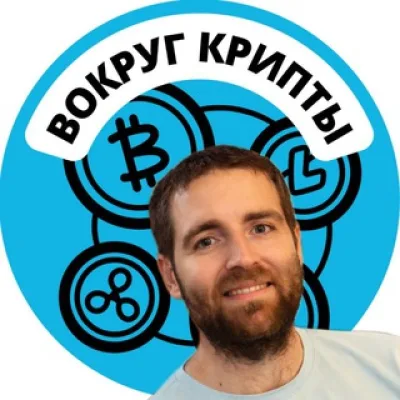 Вокруг Крипты | Дмитрий Цибизов