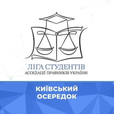 Київський осередок Ліги студентів АПУ