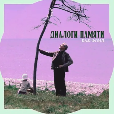 «Диалоги памяти»: подкасты