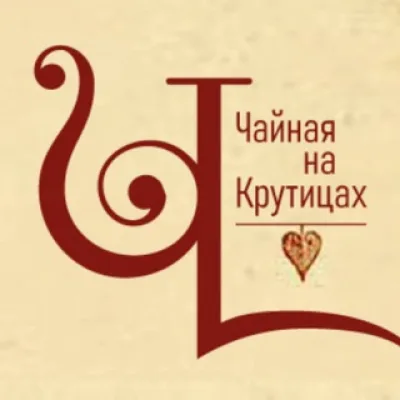 Чайная на Крутицах