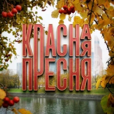 Парк Красная Пресня