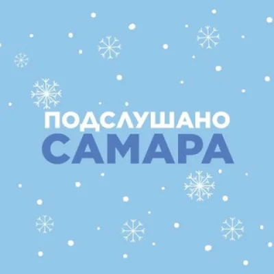 Подслушано Самара🐐