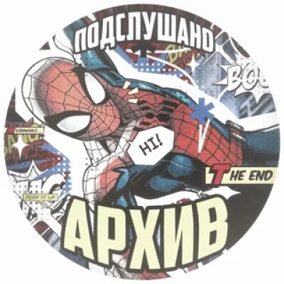 АРХИВ подслушано marvel