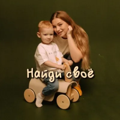 Найди своё