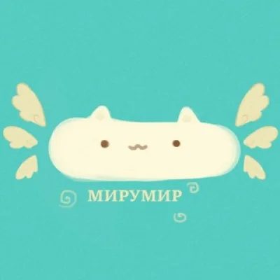 мируми