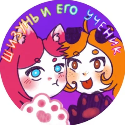 Шизунь и его ученик