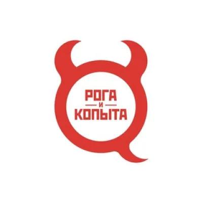 Рога и Копыта