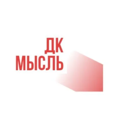 ДК Мысль | Дискуссионный клуб