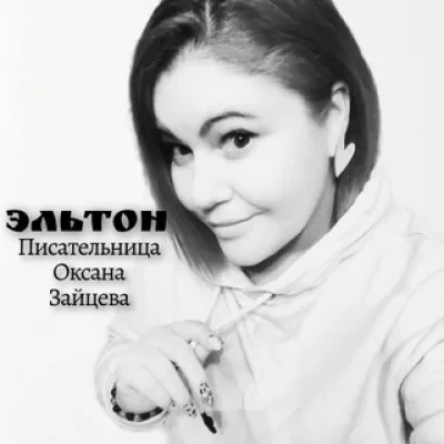 Эльтон. Писательница Оксана Зайцева.