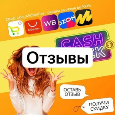 Отзывы @top_sale_wildberries | TOP SALE | САМОВЫКУП | ВЫКУПЫ | РАЗДАЧА | АРТИКУЛЫ | ВБ | WB | ОЗОН | OZON | КЭШБЭК ЗА ОТ