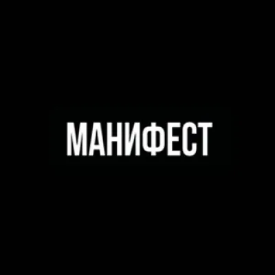 Mnfstpx | Манифест
