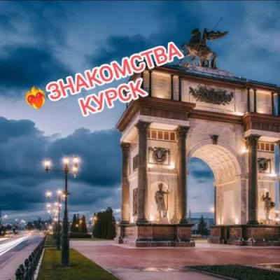 ❤️‍🔥 ЗНАКОМСТВА КУРСК /КУРСКИЙ БОМОНДЪ