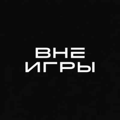 Гареев.ВНЕ ИГРЫ