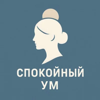 Спокойный Ум