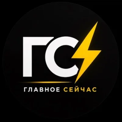 ГЛАВНОЕ СЕЙЧАС