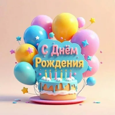 ОТКРЫТКИ "С ДНЁМ РОЖДЕНИЯ!"