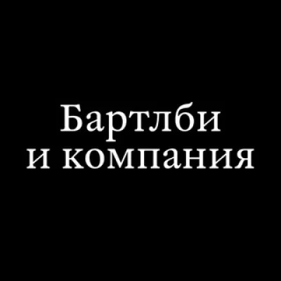 Бартлби