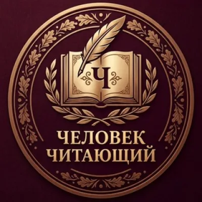 Человек читающий