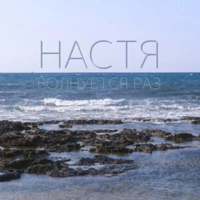 Настя волнуется раз