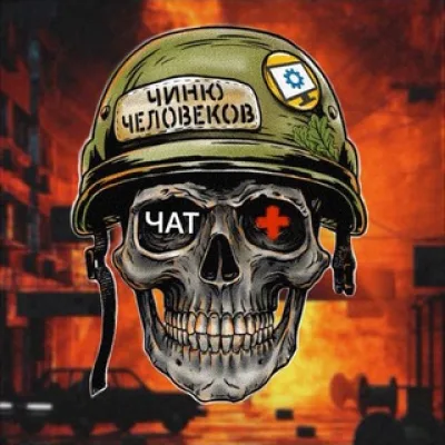 позывной «Друид» Chat