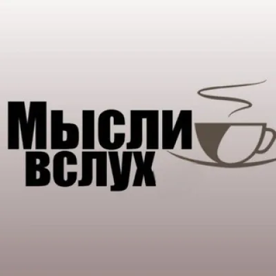 Мысли вслух ☀️🍁🍂