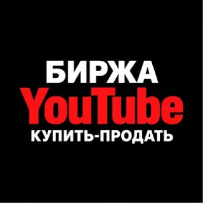 Продажа Ютуб Каналов | Куплю Продам Аккаунт
