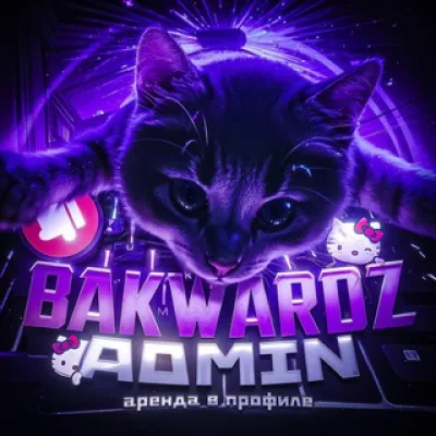 𝐛𝐚𝐤𝐰𝐚𝐫𝐝𝐳 𝐚𝐝𝐦𝐢𝐧 (₽/₴/$)