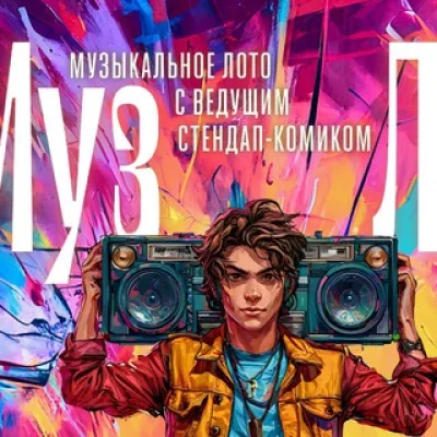 МузЛо | Музыкальное лото со стендап комиком